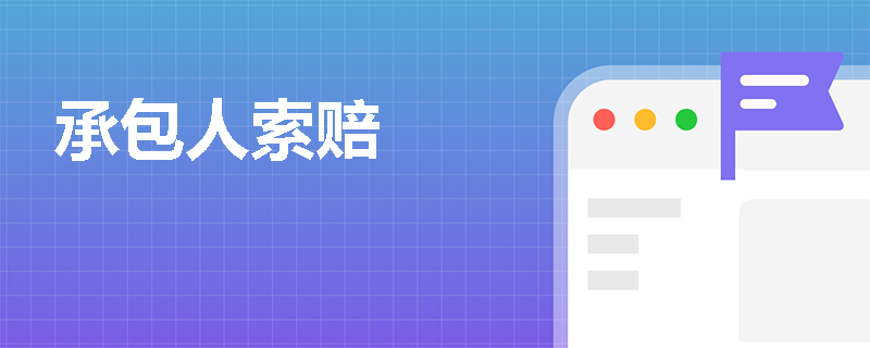 承包人索赔