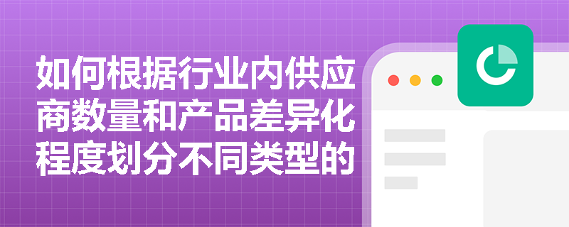 如何根据行业内供应商数量和产品差异化程度划分不同类型的行业？