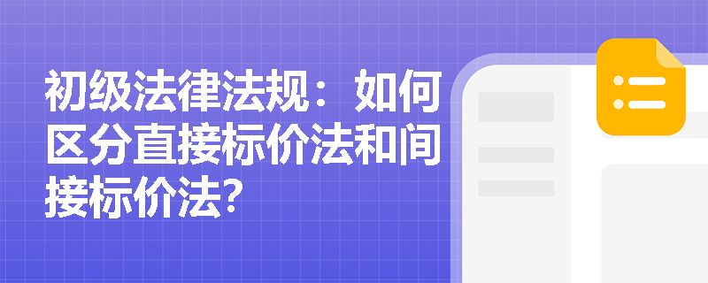 初级法律法规：如何区分直接标价法和间接标价法？