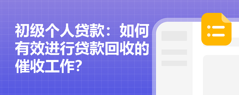 初级个人贷款：如何有效进行贷款回收的催收工作？