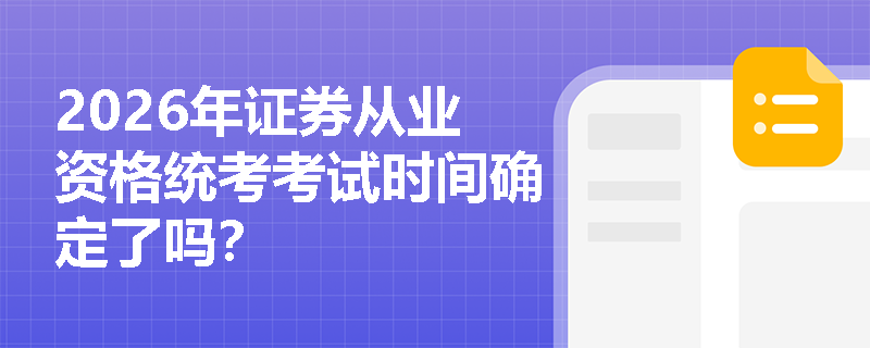 2026年证券从业资格统考考试时间确定了吗？