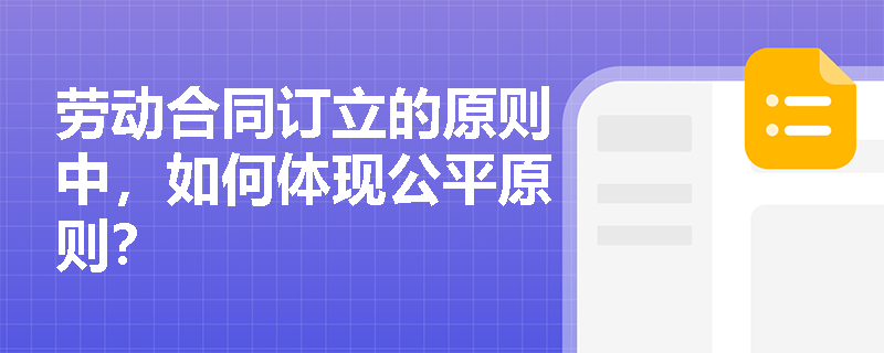 劳动合同订立的原则中，如何体现公平原则？