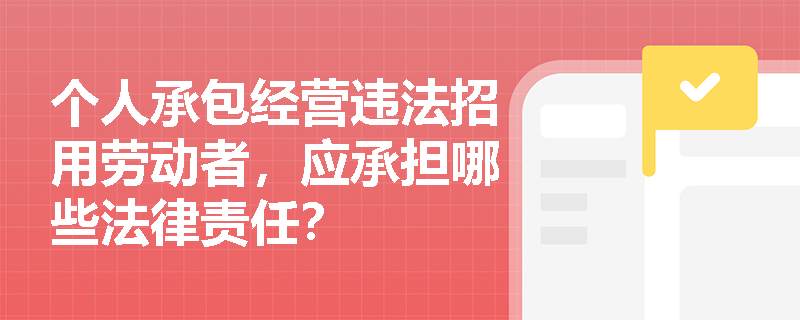 个人承包经营违法招用劳动者，应承担哪些法律责任？