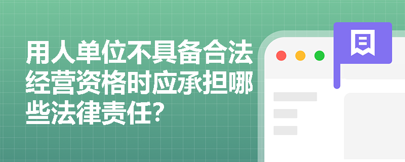用人单位不具备合法经营资格时应承担哪些法律责任？
