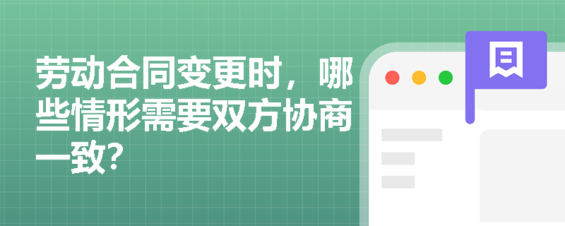 劳动合同变更时，哪些情形需要双方协商一致？