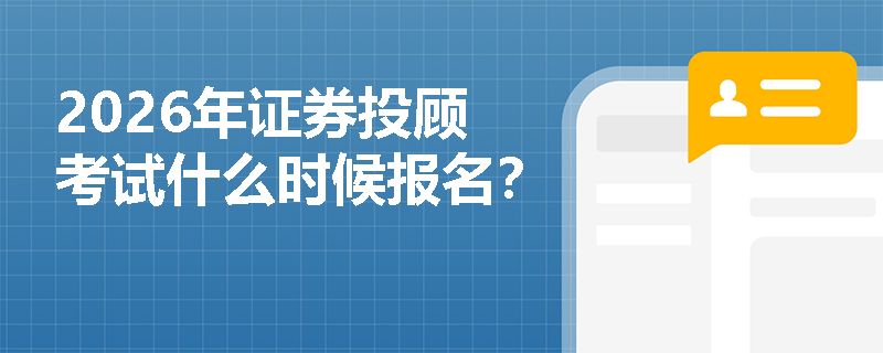 2026年证券投顾考试什么时候报名?