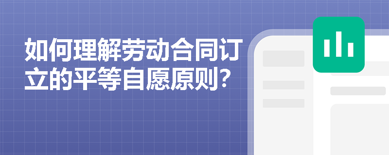 如何理解劳动合同订立的平等自愿原则？