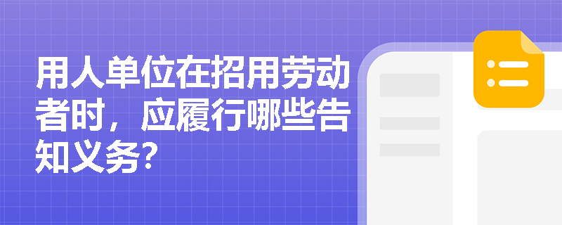 用人单位在招用劳动者时，应履行哪些告知义务？