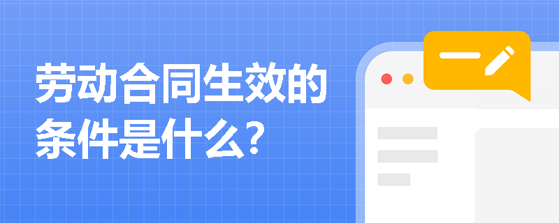 劳动合同生效的条件是什么？