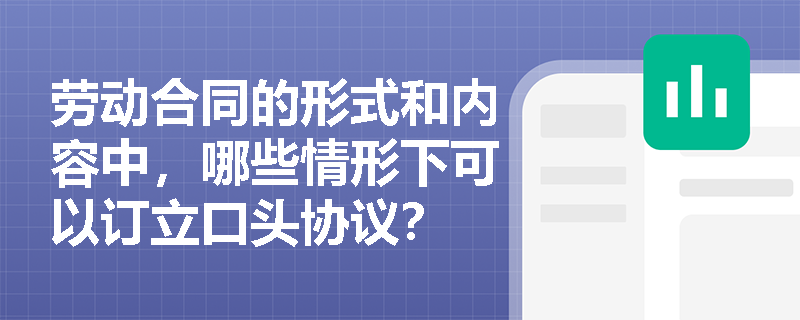 劳动合同的形式和内容中，哪些情形下可以订立口头协议？