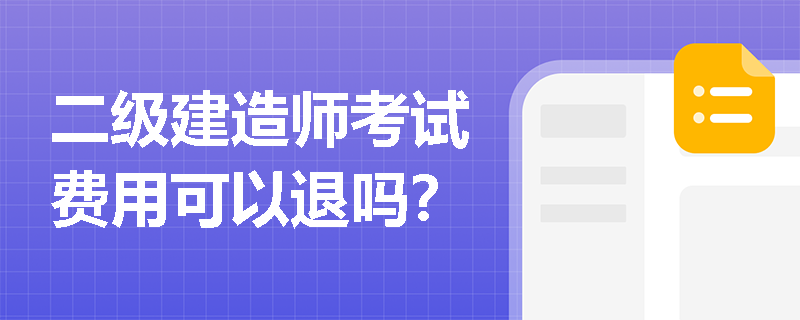 二级建造师考试费用可以退吗？
