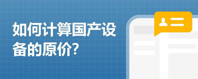 如何计算国产设备的原价? 如何计算国产设备的原价?