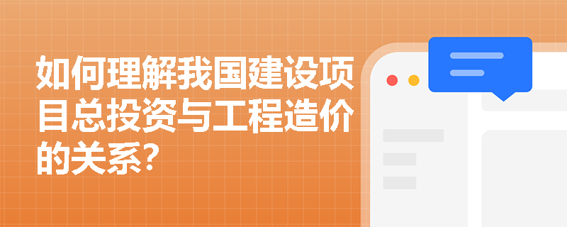 如何理解我国建设项目总投资与工程造价的关系? 如何理解我国建设项目总投资与工程造价的关系?