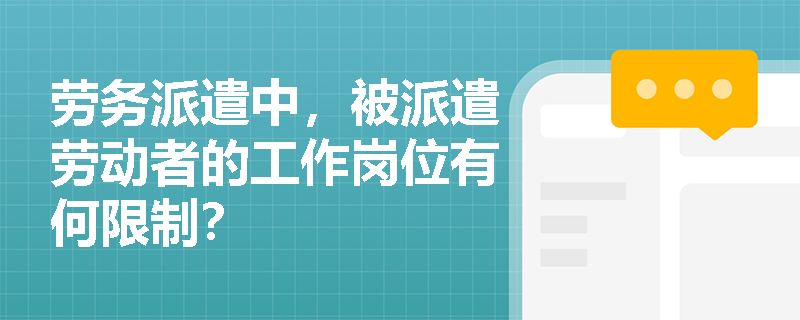 劳务派遣中，被派遣劳动者的工作岗位有何限制？