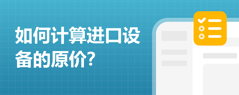 如何计算进口设备的原价? 如何计算进口设备的原价?
