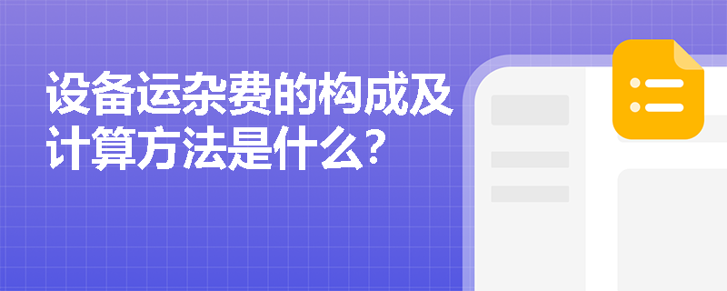 设备运杂费的构成及计算方法是什么? 设备运杂费的构成及计算方法是什么?