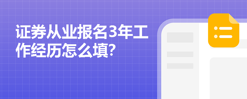 证券从业报名3年工作经历怎么填？