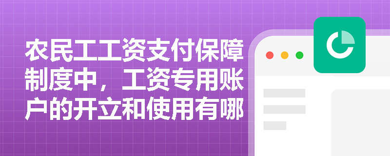 农民工工资支付保障制度中，工资专用账户的开立和使用有哪些具体要求？