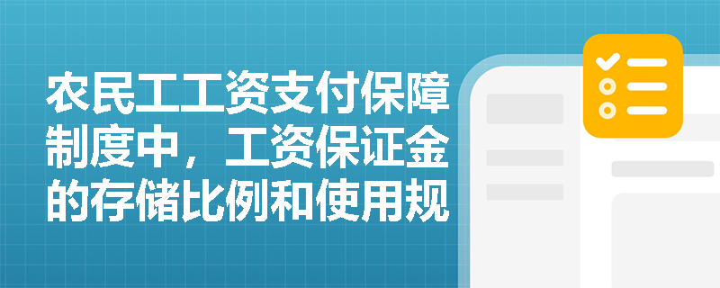 农民工工资支付保障制度中，工资保证金的存储比例和使用规定是什么？