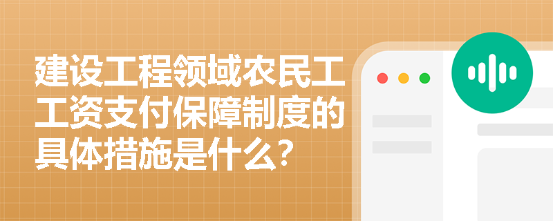 建设工程领域农民工工资支付保障制度的具体措施是什么？