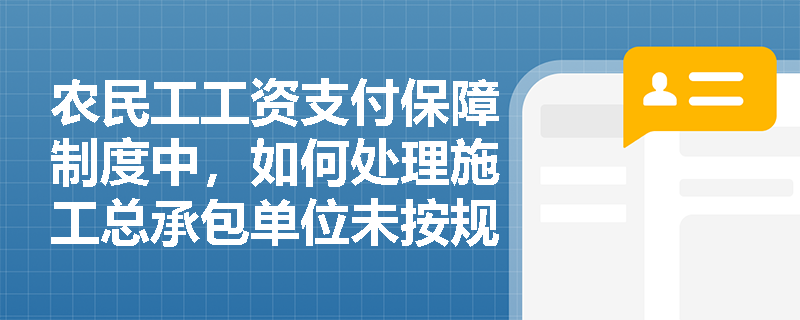 农民工工资支付保障制度中，如何处理施工总承包单位未按规定存储工资保证金的情况？
