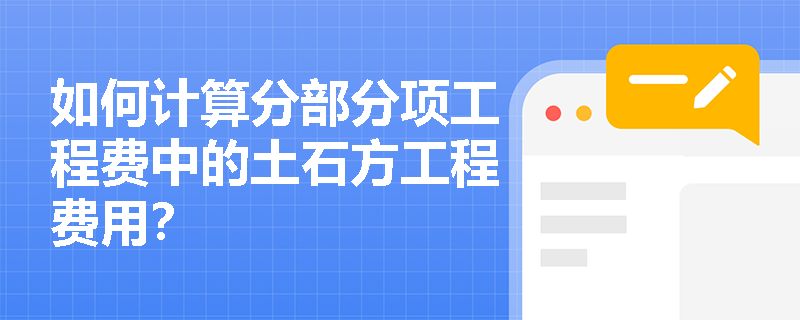 如何计算分部分项工程费中的土石方工程费用？