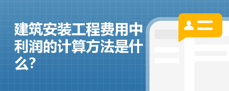 建筑安装工程费用中利润的计算方法是什么？