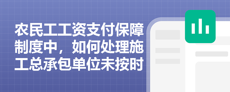 农民工工资支付保障制度中，如何处理施工总承包单位未按时足额支付农民工工资的情况？