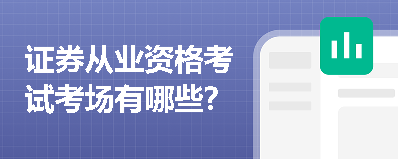 证券从业资格考试考场有哪些? 证券从业资格考试考场有哪些?