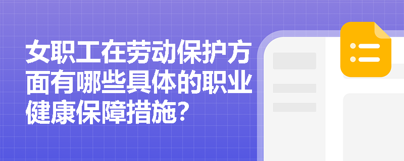 女职工在劳动保护方面有哪些具体的职业健康保障措施？
