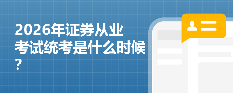 2026年证券从业考试统考是什么时候？