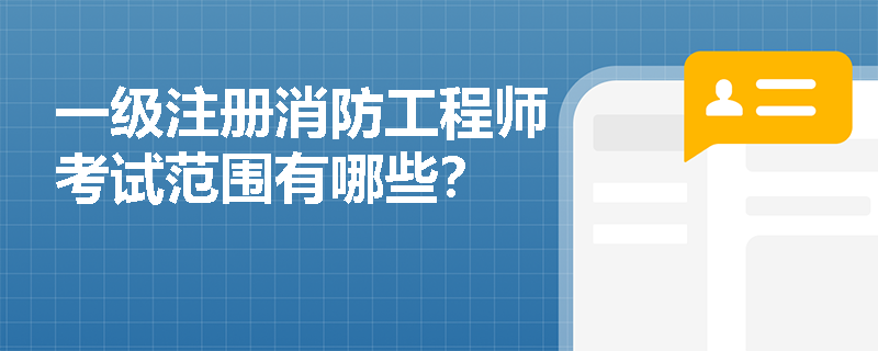一级注册消防工程师考试范围有哪些？