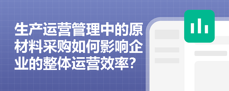 生产运营管理中的原材料采购如何影响企业的整体运营效率？