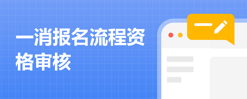 一消报名流程资格审核