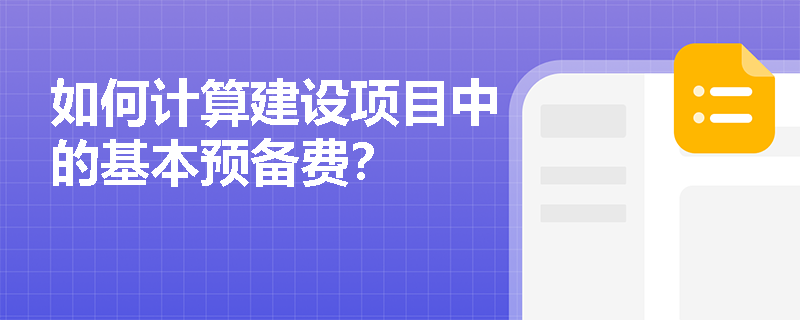 如何计算建设项目中的基本预备费? 如何计算建设项目中的基本预备费?