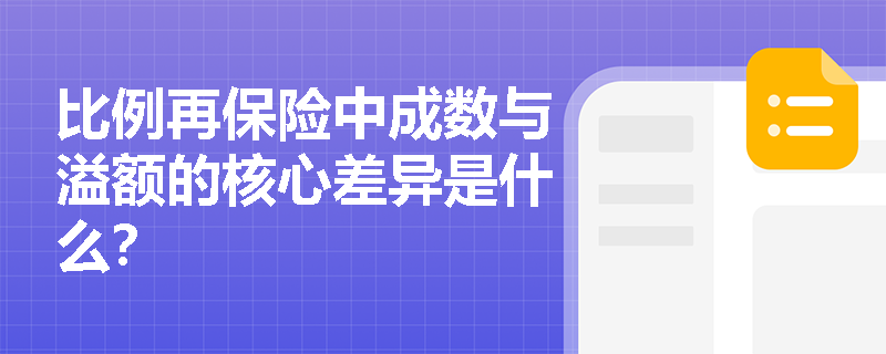 比例再保险中成数与溢额的核心差异是什么? 比例再保险中成数与溢额的核心差异是什么?