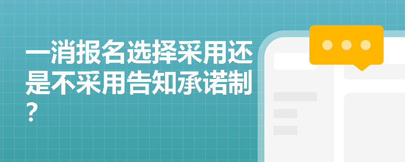 一消报名选择采用还是不采用告知承诺制？