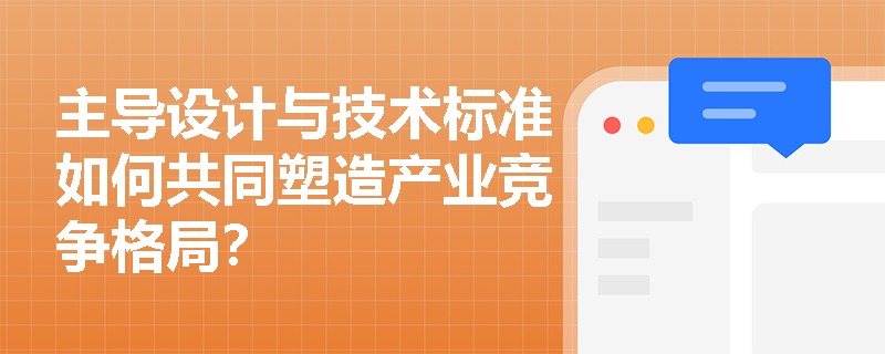 主导设计与技术标准如何共同塑造产业竞争格局？