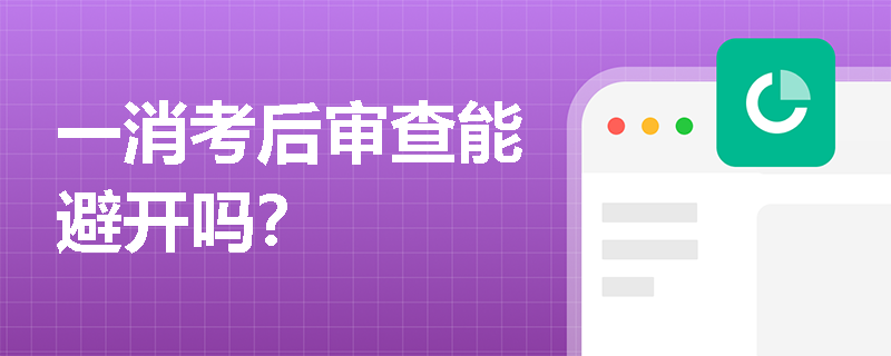 一消考后审查能避开吗？