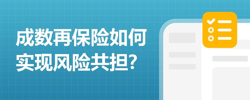 成数再保险如何实现风险共担? 成数再保险如何实现风险共担?