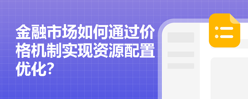 金融市场如何通过价格机制实现资源配置优化? 金融市场如何通过价格机制实现资源配置优化?