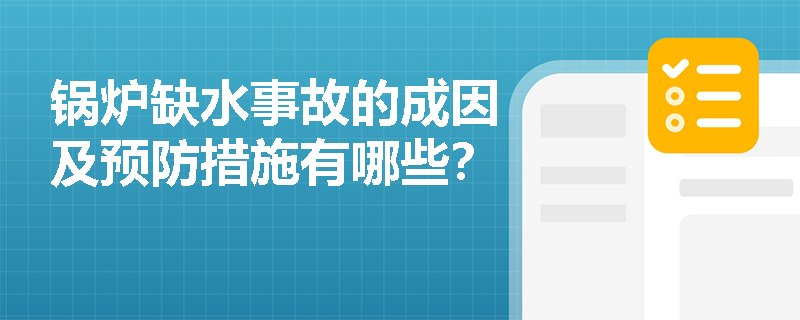 锅炉缺水事故的成因及预防措施有哪些? 锅炉缺水事故的成因及预防措施有哪些?