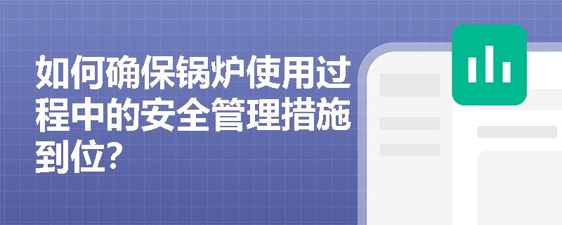 如何确保锅炉使用过程中的安全管理措施到位？