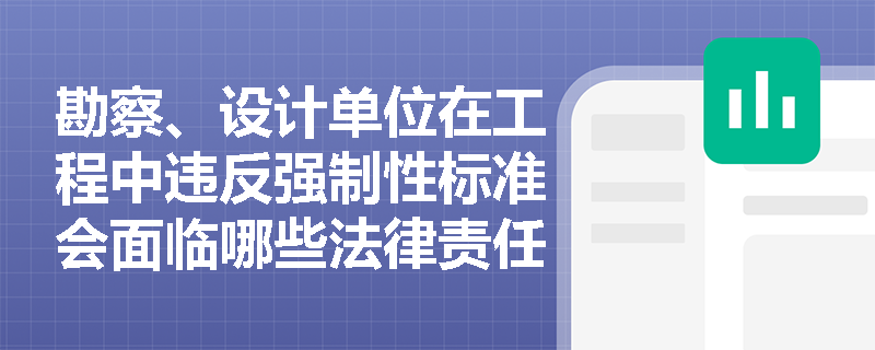 勘察、设计单位在工程中违反强制性标准会面临哪些法律责任？
