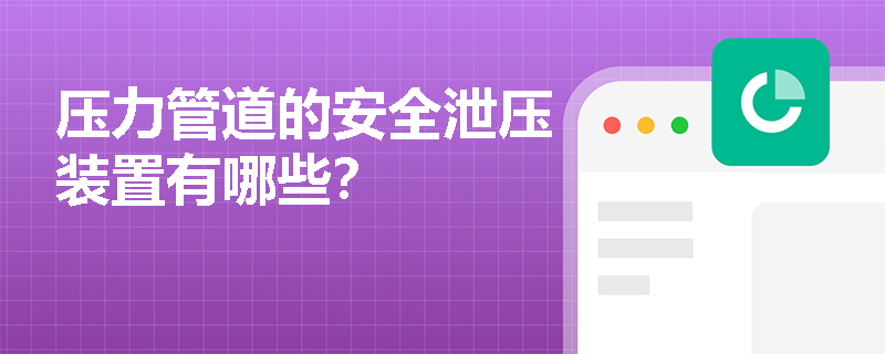 压力管道的安全泄压装置有哪些？