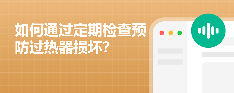 如何通过定期检查预防过热器损坏？