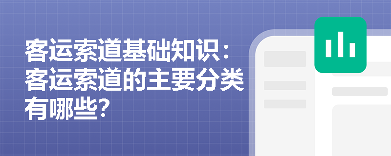 客运索道基础知识：客运索道的主要分类有哪些？