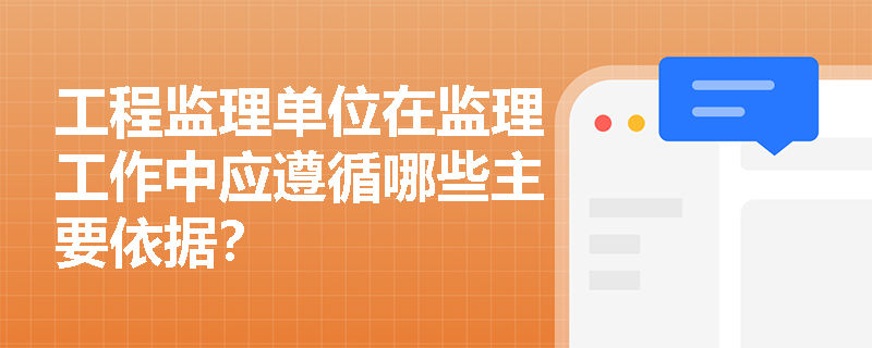 工程监理单位在监理工作中应遵循哪些主要依据？