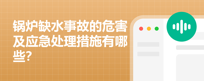 锅炉缺水事故的危害及应急处理措施有哪些？