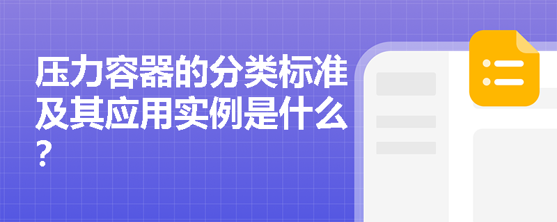 压力容器的分类标准及其应用实例是什么？